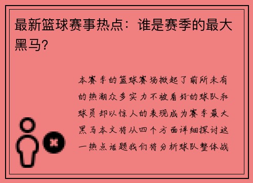 最新篮球赛事热点：谁是赛季的最大黑马？