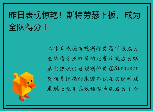 昨日表现惊艳！斯特劳瑟下板，成为全队得分王