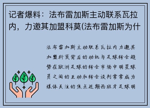 记者爆料：法布雷加斯主动联系瓦拉内，力邀其加盟科莫(法布雷加斯为什么去摩纳哥)