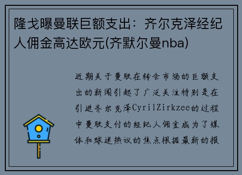 隆戈曝曼联巨额支出：齐尔克泽经纪人佣金高达欧元(齐默尔曼nba)
