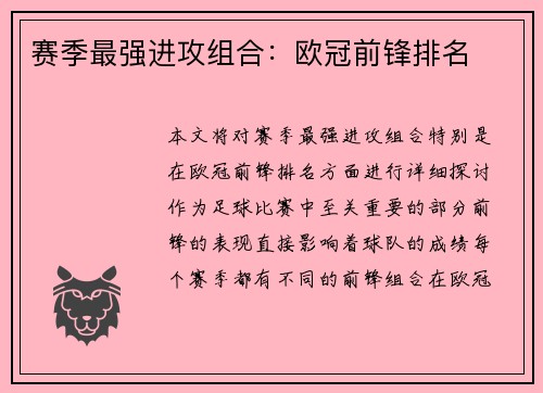 赛季最强进攻组合：欧冠前锋排名