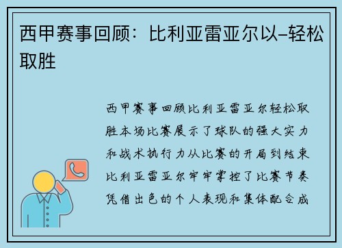西甲赛事回顾：比利亚雷亚尔以-轻松取胜