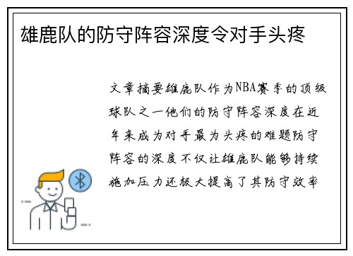 雄鹿队的防守阵容深度令对手头疼