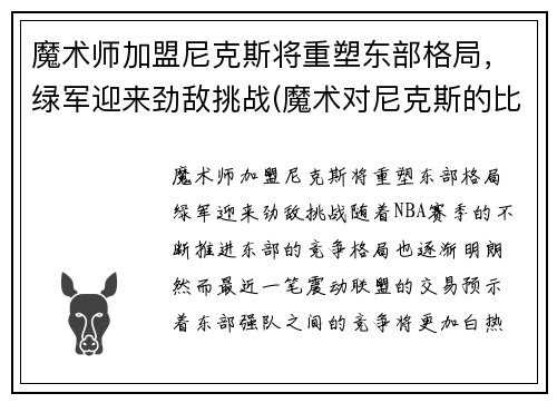 魔术师加盟尼克斯将重塑东部格局，绿军迎来劲敌挑战(魔术对尼克斯的比分预测)