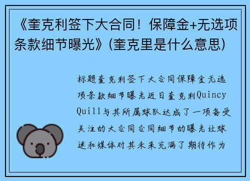 《奎克利签下大合同！保障金+无选项条款细节曝光》(奎克里是什么意思)