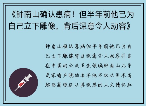 《钟南山确认患病！但半年前他已为自己立下雕像，背后深意令人动容》