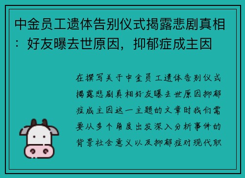 中金员工遗体告别仪式揭露悲剧真相：好友曝去世原因，抑郁症成主因