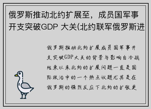 俄罗斯推动北约扩展至，成员国军事开支突破GDP 大关(北约联军俄罗斯进入战备状态)