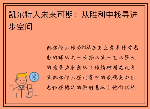 凯尔特人未来可期：从胜利中找寻进步空间