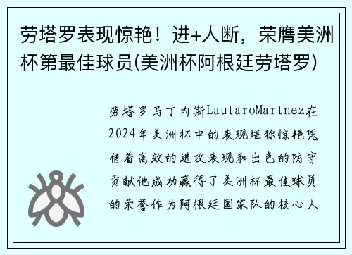 劳塔罗表现惊艳！进+人断，荣膺美洲杯第最佳球员(美洲杯阿根廷劳塔罗)
