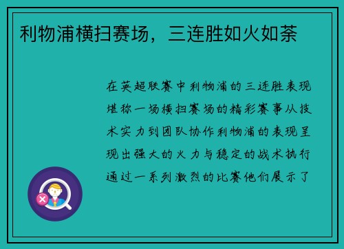 利物浦横扫赛场，三连胜如火如荼