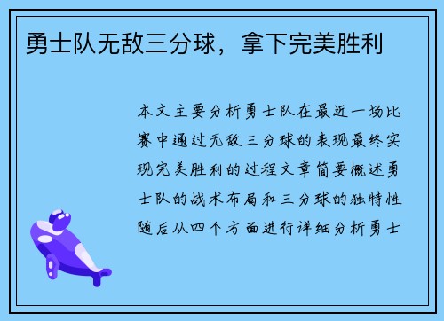 勇士队无敌三分球，拿下完美胜利