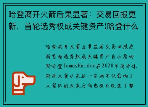 哈登离开火箭后果显著：交易回报更新，首轮选秀权成关键资产(哈登什么时候离开火箭队)