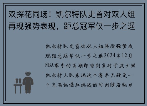 双探花同场！凯尔特队史首对双人组再现强势表现，距总冠军仅一步之遥