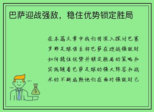 巴萨迎战强敌，稳住优势锁定胜局