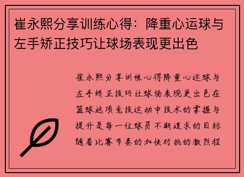 崔永熙分享训练心得：降重心运球与左手矫正技巧让球场表现更出色