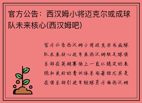 官方公告：西汉姆小将迈克尔或成球队未来核心(西汉姆吧)