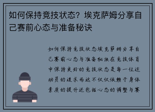 如何保持竞技状态？埃克萨姆分享自己赛前心态与准备秘诀
