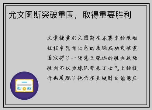 尤文图斯突破重围，取得重要胜利