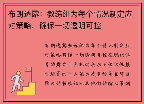 布朗透露：教练组为每个情况制定应对策略，确保一切透明可控