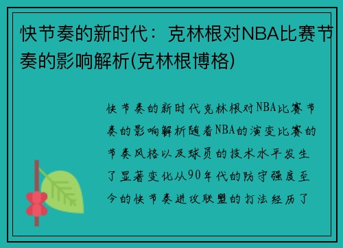 快节奏的新时代：克林根对NBA比赛节奏的影响解析(克林根博格)