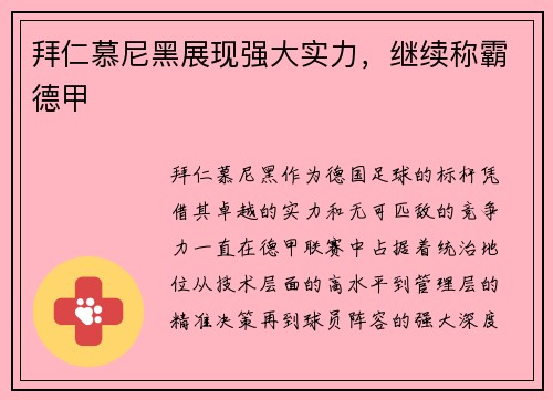 拜仁慕尼黑展现强大实力，继续称霸德甲