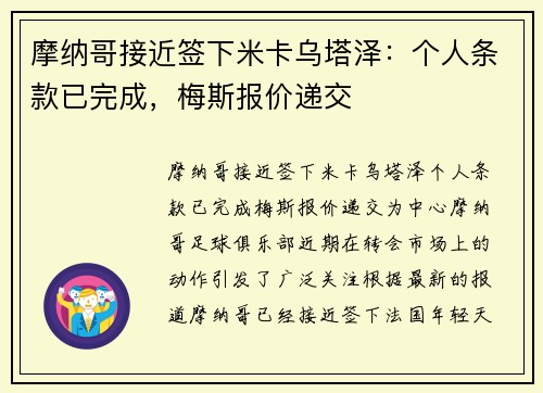 摩纳哥接近签下米卡乌塔泽：个人条款已完成，梅斯报价递交