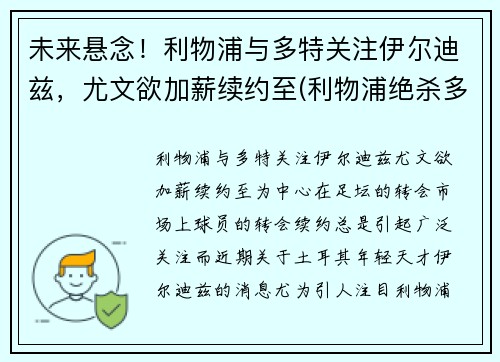 未来悬念！利物浦与多特关注伊尔迪兹，尤文欲加薪续约至(利物浦绝杀多特蒙德)