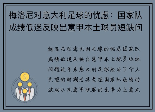 梅洛尼对意大利足球的忧虑：国家队成绩低迷反映出意甲本土球员短缺问题