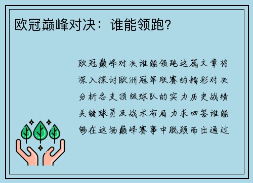 欧冠巅峰对决：谁能领跑？
