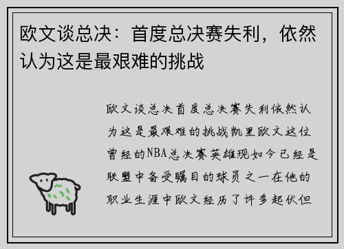 欧文谈总决：首度总决赛失利，依然认为这是最艰难的挑战