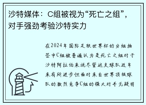 沙特媒体：C组被视为“死亡之组”，对手强劲考验沙特实力