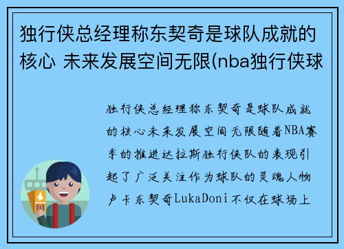 独行侠总经理称东契奇是球队成就的核心 未来发展空间无限(nba独行侠球员东契奇是哪个国家)