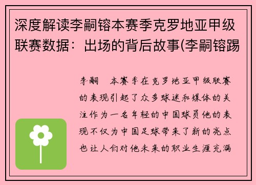 深度解读李嗣镕本赛季克罗地亚甲级联赛数据：出场的背后故事(李嗣镕踢什么位置)