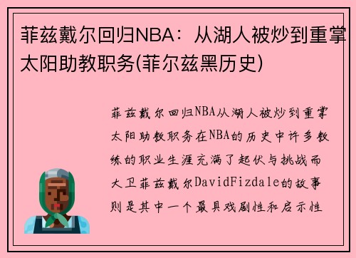 菲兹戴尔回归NBA：从湖人被炒到重掌太阳助教职务(菲尔兹黑历史)