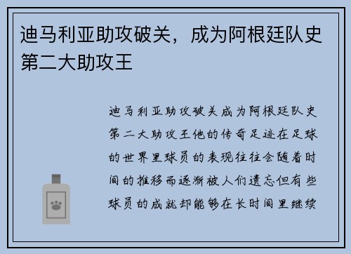 迪马利亚助攻破关，成为阿根廷队史第二大助攻王