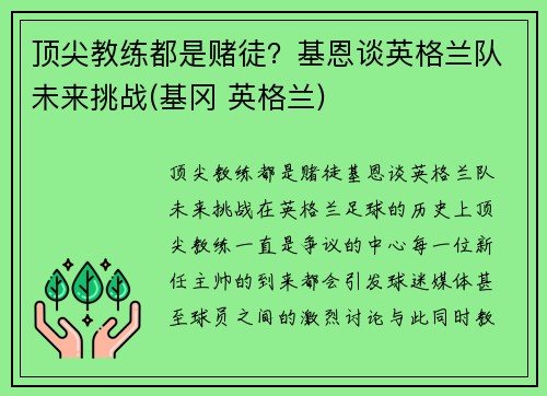 顶尖教练都是赌徒？基恩谈英格兰队未来挑战(基冈 英格兰)