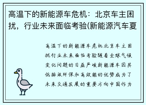 高温下的新能源车危机：北京车主困扰，行业未来面临考验(新能源汽车夏天耐高温吗)