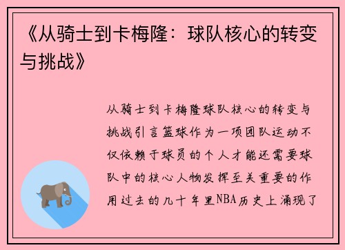 《从骑士到卡梅隆：球队核心的转变与挑战》