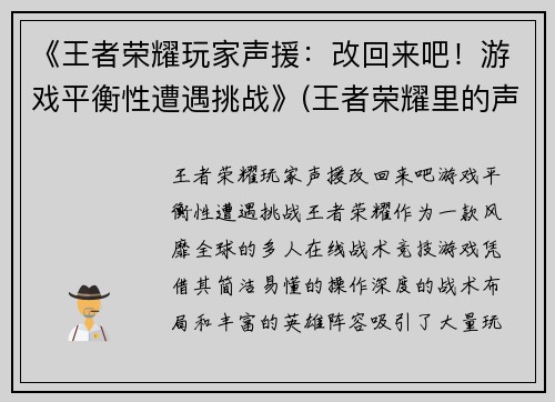 《王者荣耀玩家声援：改回来吧！游戏平衡性遭遇挑战》(王者荣耀里的声音是什么意思)