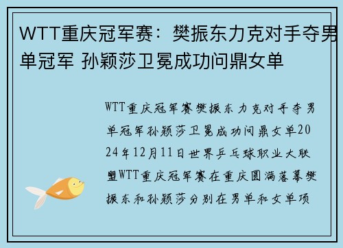 WTT重庆冠军赛：樊振东力克对手夺男单冠军 孙颖莎卫冕成功问鼎女单