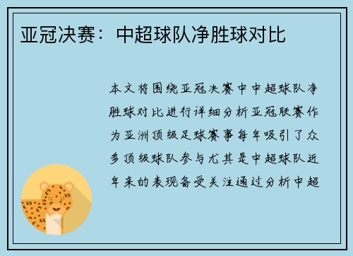 亚冠决赛：中超球队净胜球对比