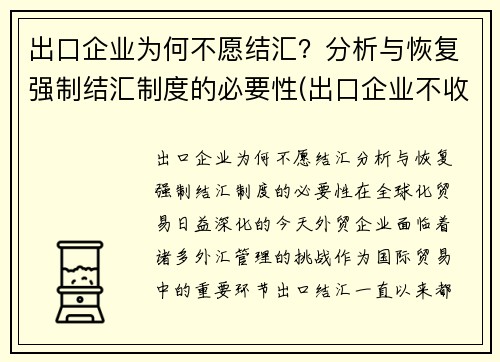 出口企业为何不愿结汇？分析与恢复强制结汇制度的必要性(出口企业不收汇异常怎么处理)