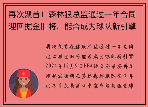 再次聚首！森林狼总监通过一年合同迎回掘金旧将，能否成为球队新引擎？