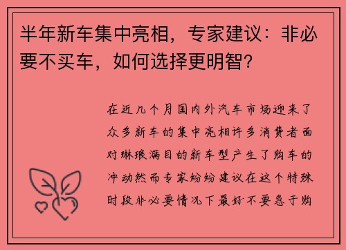 半年新车集中亮相，专家建议：非必要不买车，如何选择更明智？