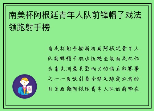 南美杯阿根廷青年人队前锋帽子戏法领跑射手榜