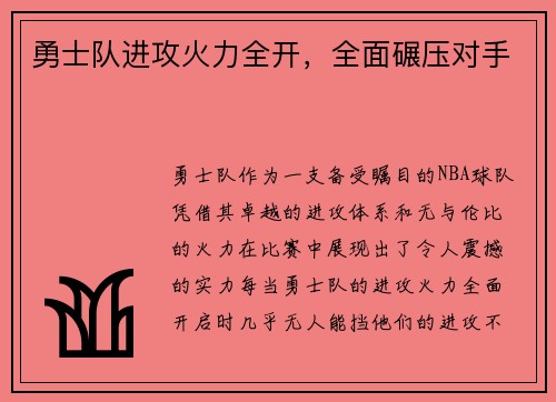 勇士队进攻火力全开，全面碾压对手