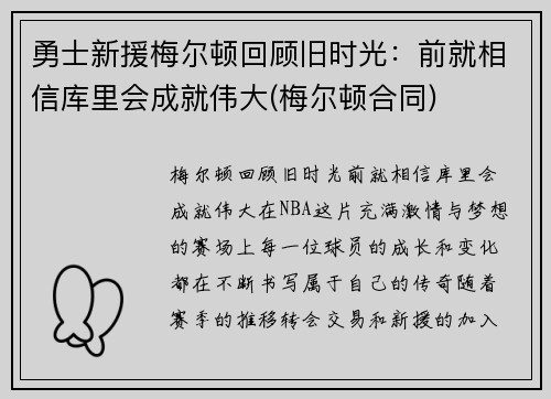 勇士新援梅尔顿回顾旧时光：前就相信库里会成就伟大(梅尔顿合同)