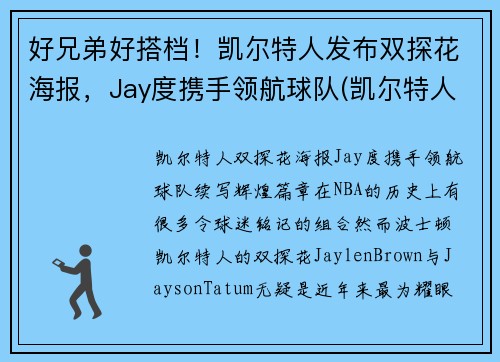 好兄弟好搭档！凯尔特人发布双探花海报，Jay度携手领航球队(凯尔特人探花签)