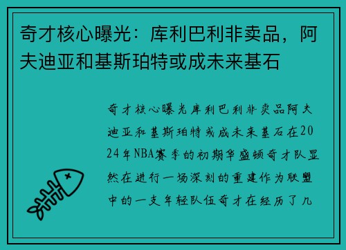 奇才核心曝光：库利巴利非卖品，阿夫迪亚和基斯珀特或成未来基石